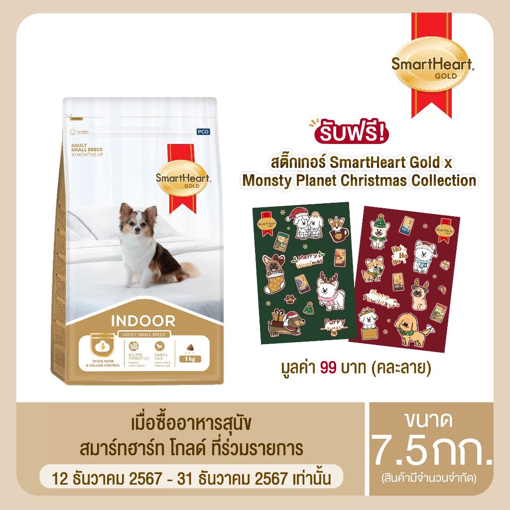 สมาร์ทฮาร์ท โกลด์ อินดอร์ อาหารสุนัข สุนัขโตพันธุ์เล็ก 7.5 กก. / SmartHeart Gold INDOOR Adult Small
