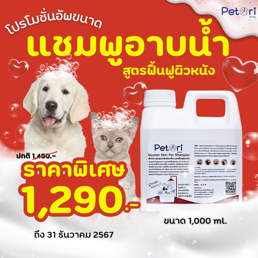 Petori Nourish Skin Pet Shampoo 1000 ml แชมพูสำหรับสัตว์เลี้ยง สูตรฟื้นฟูผิวหนัง ขนาด 1L