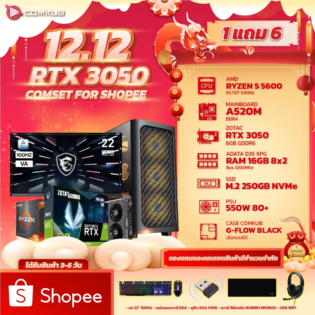 COMKUB คอมแถมจอ RYZEN 5 5600 + RTX 3050 (1 แถม 6 จอ21.5นิ้ว 100Hz/เมาส์/หูฟัง/คีบอร์ด/แผ่นรองเมาส์/U