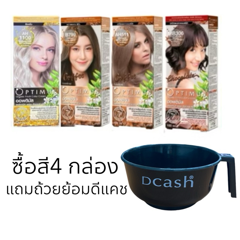 ( 4 กล่อง แถมถ้วยย้อม)สีย้อมผม สีออพติมัส ออร์แกนิค่ะ เฟรช คัลเลอร์ ครีม (ตัดฝาบน)