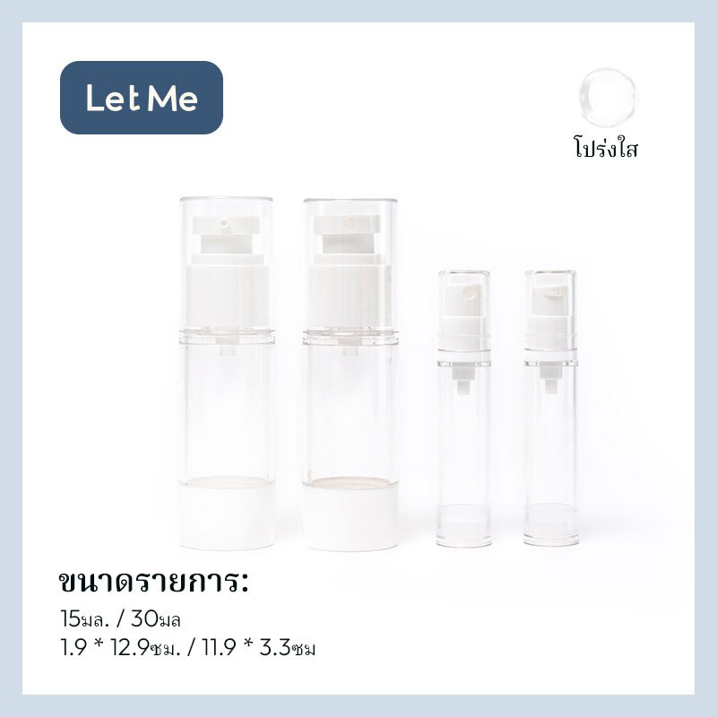 Let Me ขวดแบ่งสำหรับเดินทางขนาดบรรจุ15มล. / 30มล.-ขวดแบ่งแบบหัวปั๊มสำหรับแบ่งเครื่องสําอางLM-AGB2050