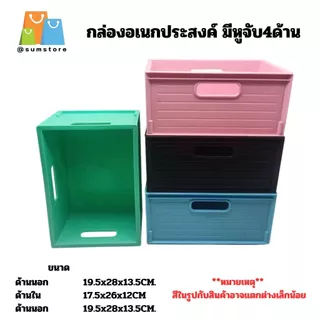 กล่องอเนกประสงค์ มีหูจับ4ด้าน 19.5x28x13.5CM