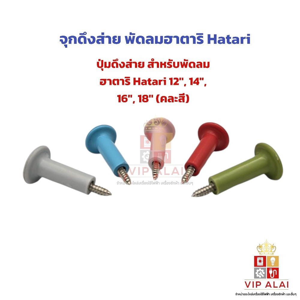 จุกดึงส่าย พัดลมฮาตาริ Hatari ปุ่มดึงส่าย สำหรับพัดลม ฮาตาริ Hatari 12", 14", 16", 18" (คละสี)