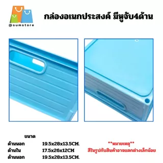 กล่องอเนกประสงค์ มีหูจับ4ด้าน 19.5x28x13.5CM