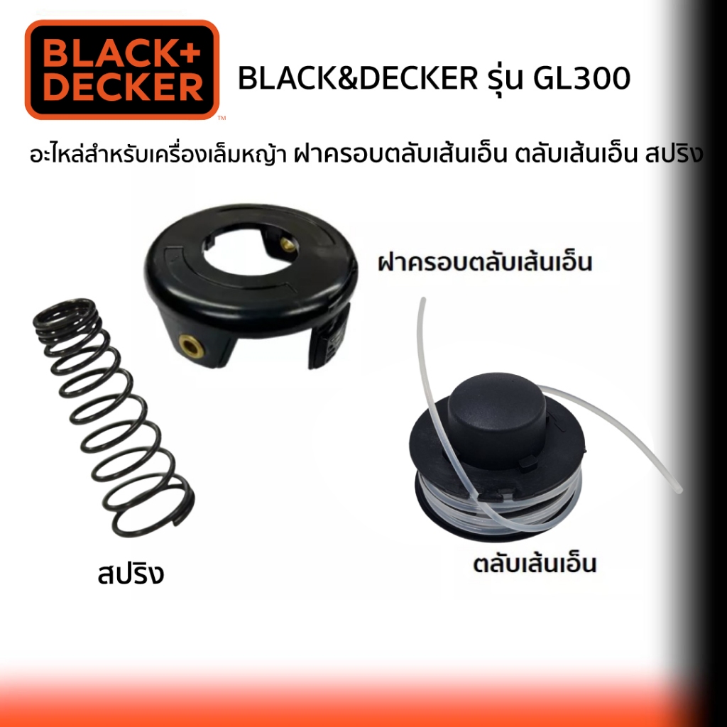 Black&Decker Set ฝาครอบเส้นเอ็น+ ตลับเส้นเอ็น + สปริงของเครื่องเล็มหญ้า รุ่น GL300