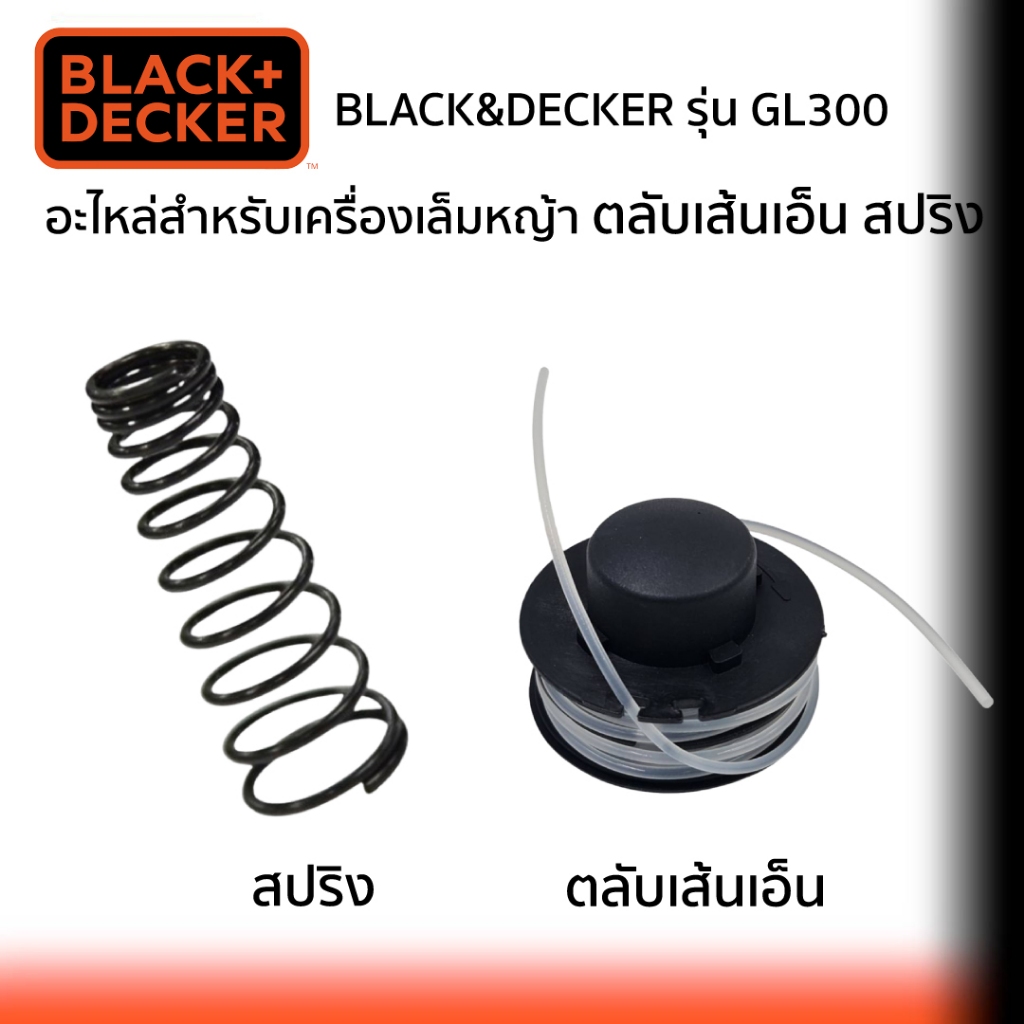 Black&Decker ตลับเส้นเอ็น+สปริง สำหรับเครื่องเล็มหญ้า รุ่น GL300