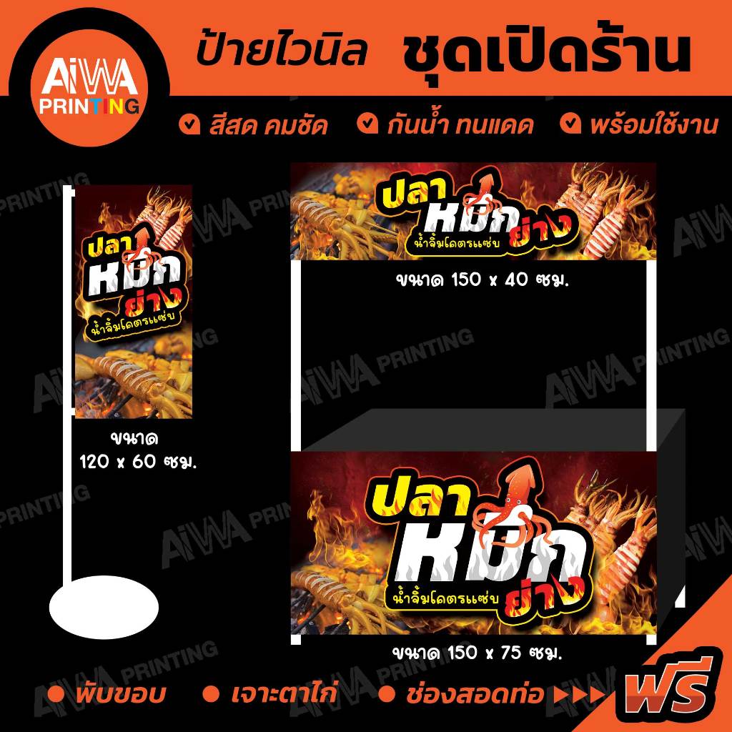 ป้ายไวนิล "ปลาหมึกย่าง" สำเร็จรูป สีสดคมชัด พร้อมใช้งาน