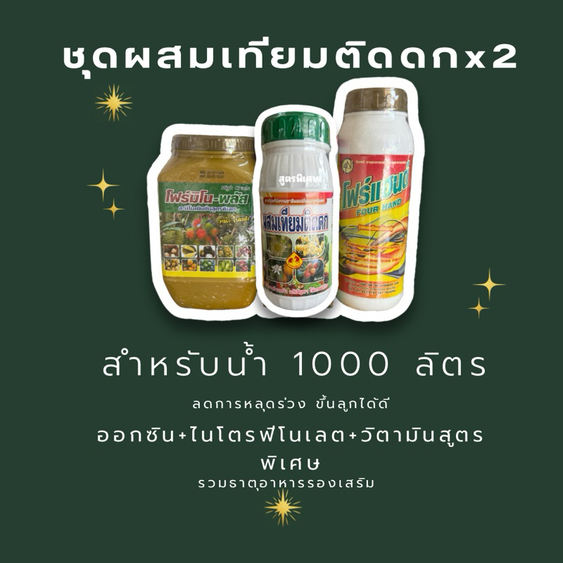 ชุดผสมเทียมติดดกx2 +โฟร์มิโน+ผสมเทียม+โฟร์แฮนด์ สำหรับน้ำ 1000ลิตร
