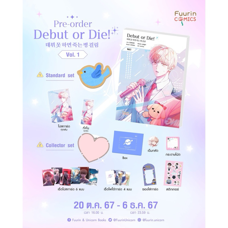 การ์ตูนแปล Debut or Die! เล่ม 1 (ชุดหนังสือ / ชุดสะสม)