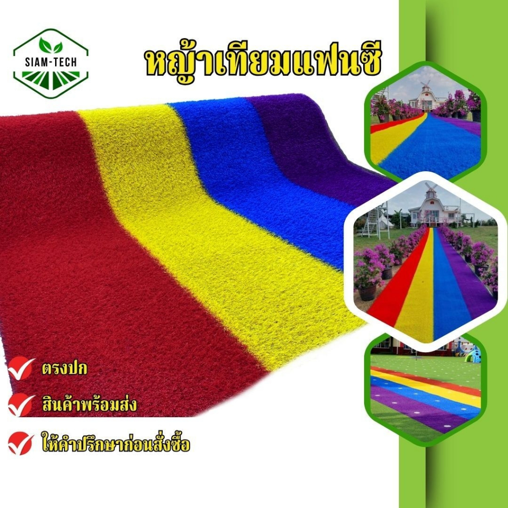 ( หญ้าเทียมแฟนซี ยกม้วน)สีสันสวยสด 4สี ในม้วน ขนาด 3 cm.กว้าง 2m.ยาว 25m.เคลือบกันUV พื้นเสริมตาข่าย