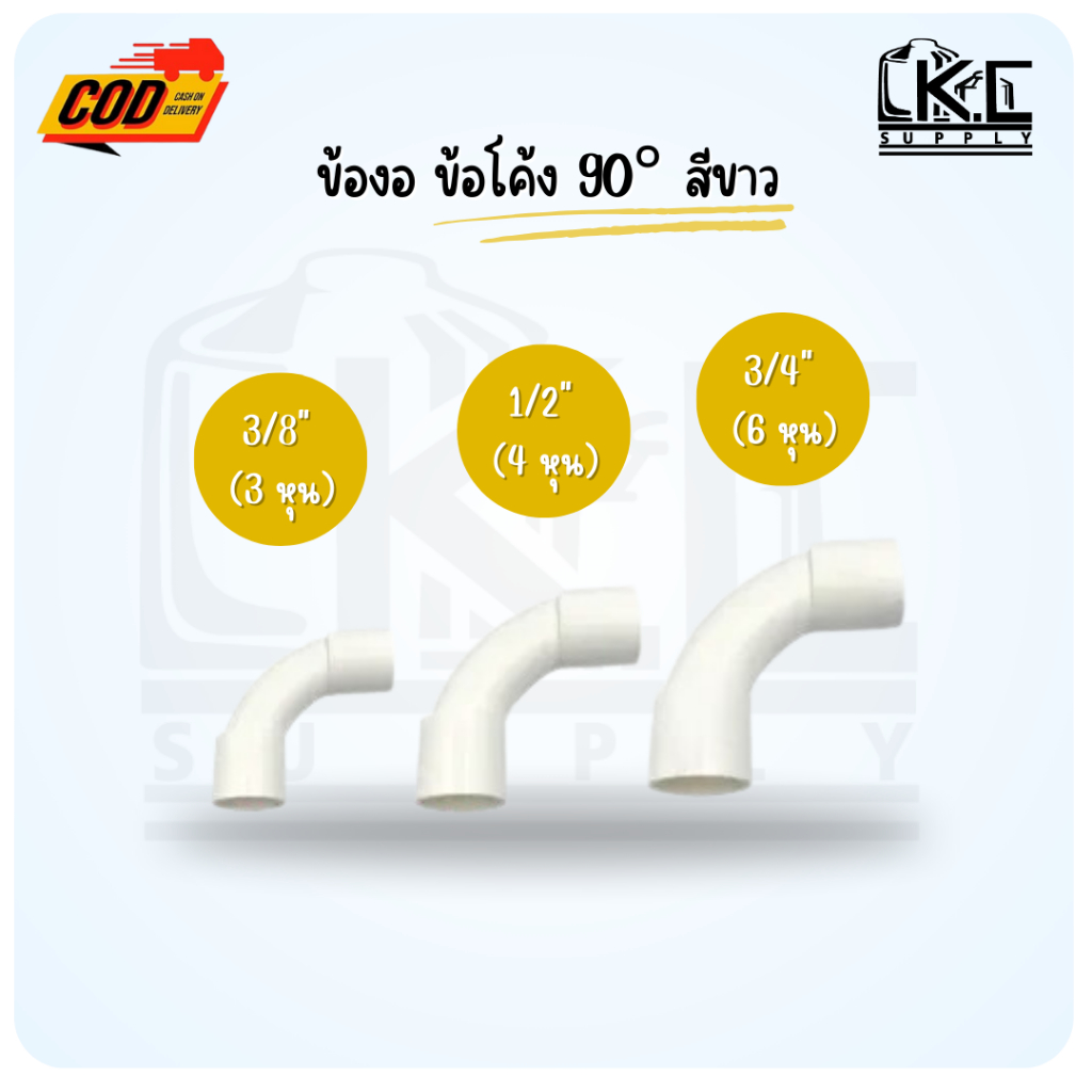 ข้องอ ข้อโค้ง 90 สีขาว ขนาด 3/8"(3 หุน) 1/2"(4 หุน) และ 3/4"(6 หุน)