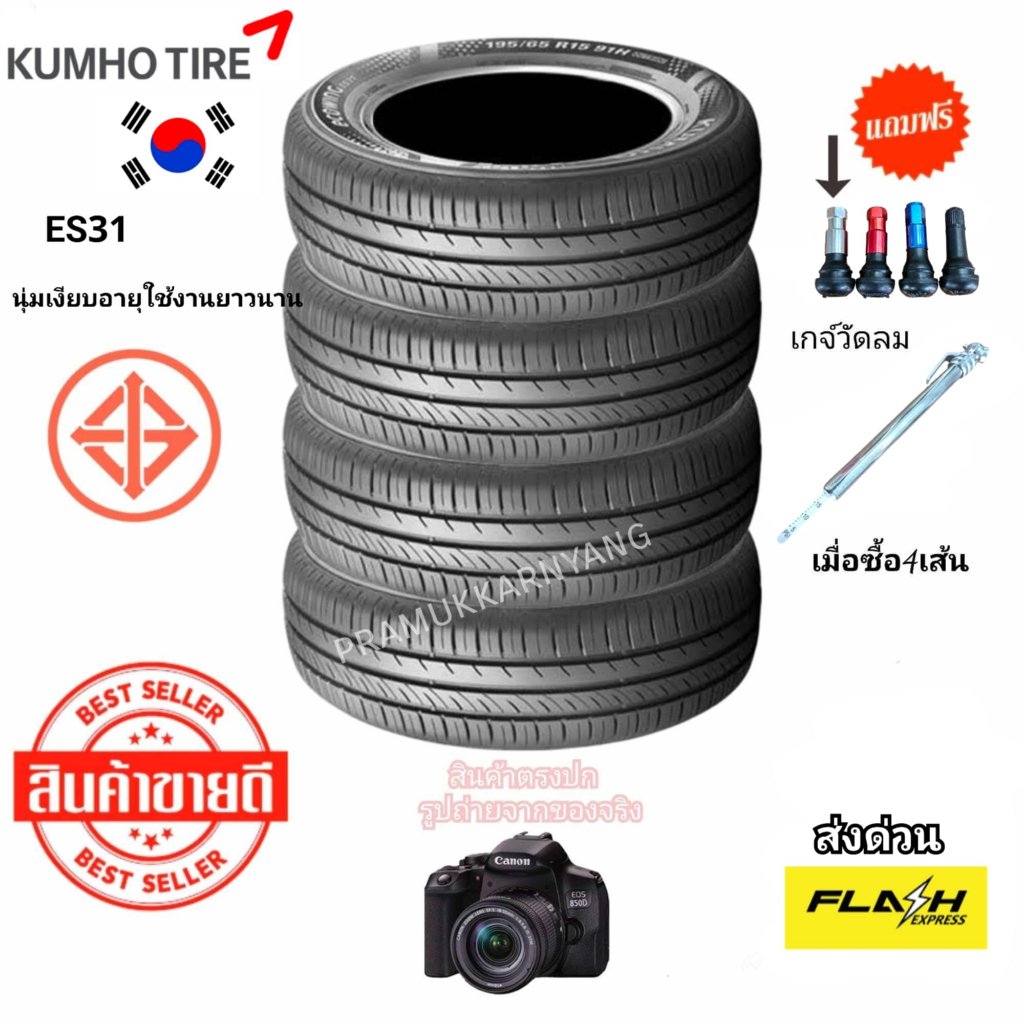 185/60R15 185/65R15 ราคาพิเศษ KUMHO/VEE RUBBER รุ่น ECOWING ES31/SPAREN NEW2025/26 (4/1เส้น) ยางรใหม