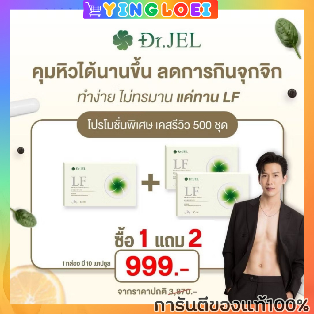 [1 แถม 2] Dr.Jel LF Lean Fast & Longevity Fit ผลิตภัณฑ์เสริมอาหารแอลเอฟ ด็อกเตอร์เจล คุมหิว อิ่มนาน