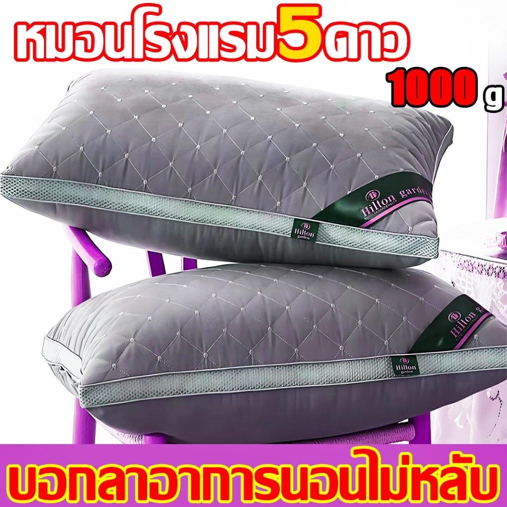 หมอน hilton หมอน1000g หมอนสุขภาพ นุ่ม หลับสบาย หมอนสุขภาพหมอนหนุน หมอนโรงแรม pillow หมอนยางพารา หมอนนอน