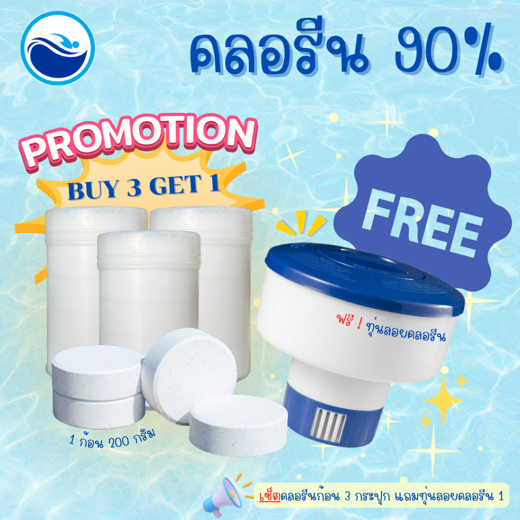 3 แถม 1 คลอรีนก้อน 3Kg (15x200g) แถมฟรี ทุ่นลอยคลอรีน
