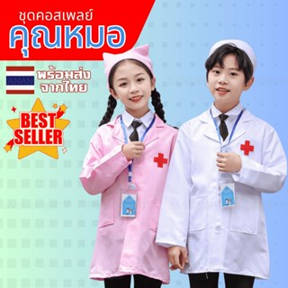 ชุดคอสเพลย์ ชุดหมอ แพทย์ ด๊อกเตอร์ doctor cosplay ชุดเด็ก หม…