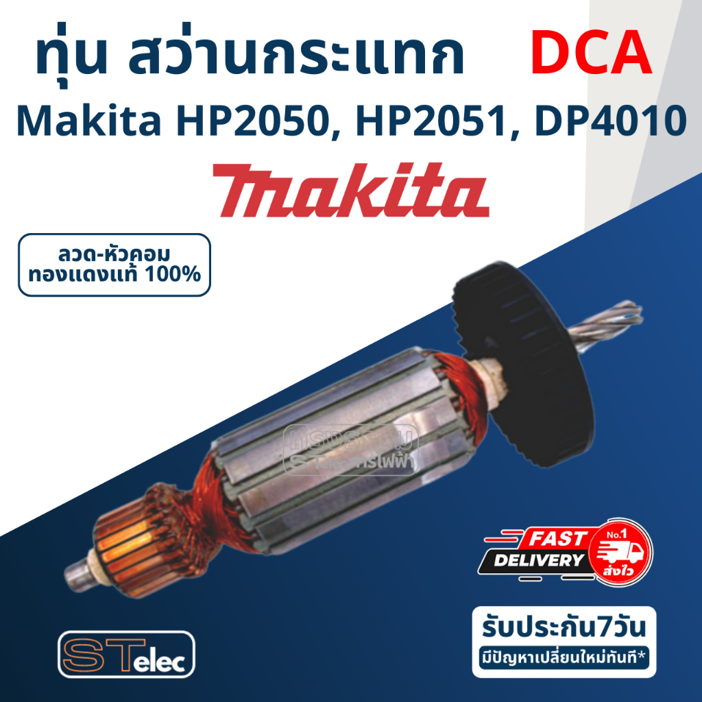 ทุ่น (DCA) สว่านกระแทก มากีต้า Makita HP2050, HP2051, DP4010
