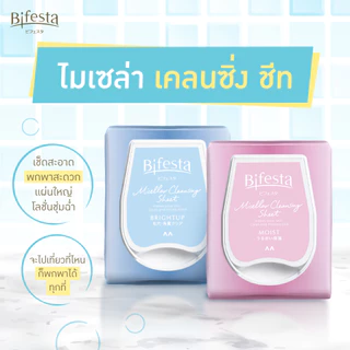 บิเฟสต้า ไบรท์อัพ เคลนซิ่ง ชีท 46 แผ่น / Bifesta Brightup Cleansing Sheet 46 Sheet