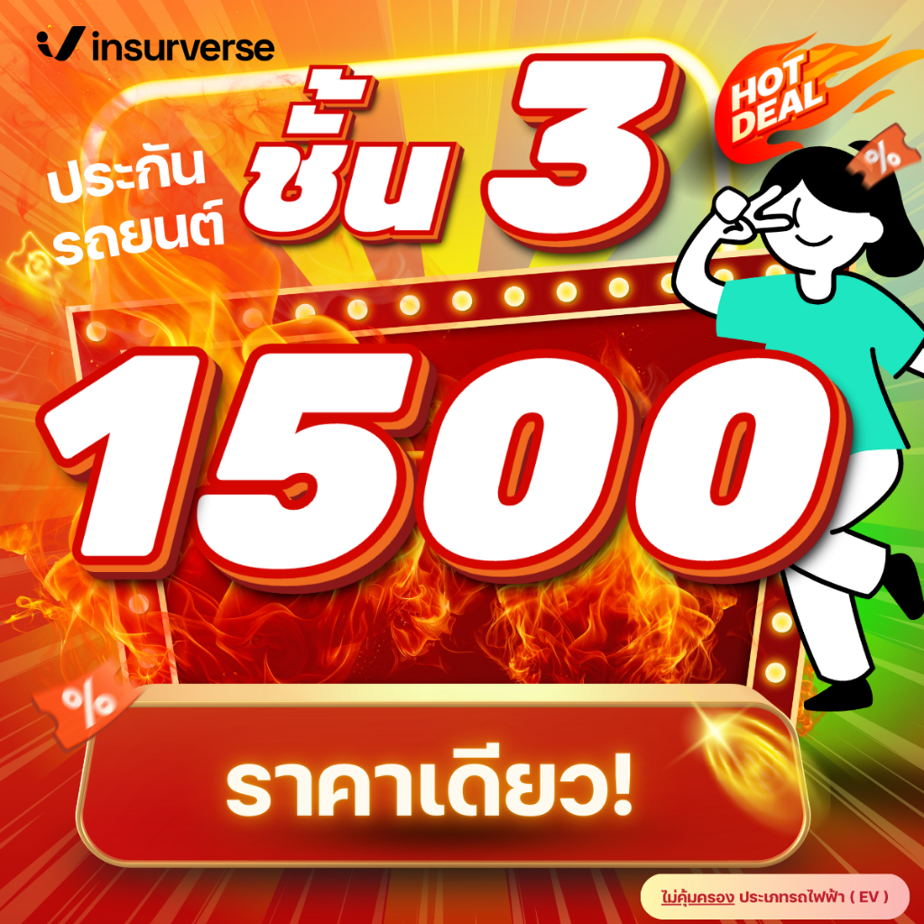 [E-voucher] insurverse อินชัวร์เวิร์ส ประกันรถยนต์ชั้น 3 ทุกยี่ห้อและรุ่นรถ คุ้มครองรถเก่าถึง 30 ปี