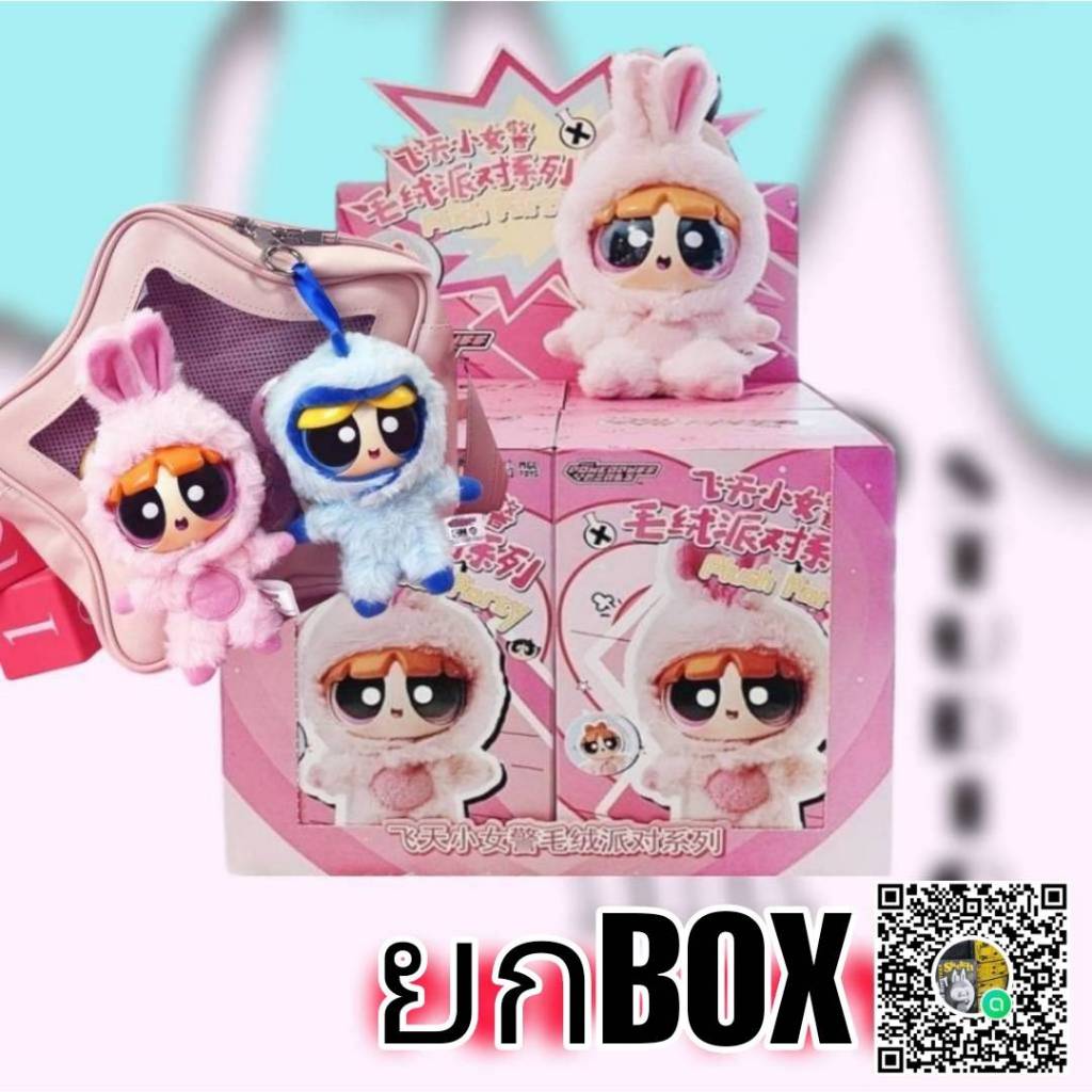 (ยกBOX)( พร้อมส่งในไทย) กล่องสุ่ม Powerpuff Girls Plush Party
