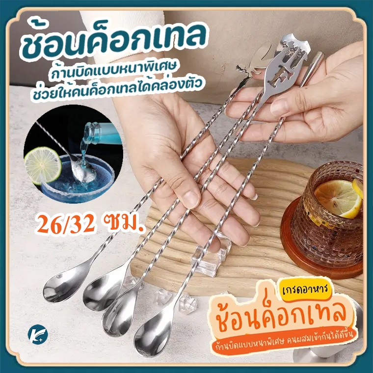 【KC】ไม้กวนค็อกเทลด้ามยาว - สแตนเลส 304, ช้อนบาร์เกลียวละเอียดพร้อมดีไซน์เกลียวสำหรับบาร์ในบ้านและร้านอาหาร