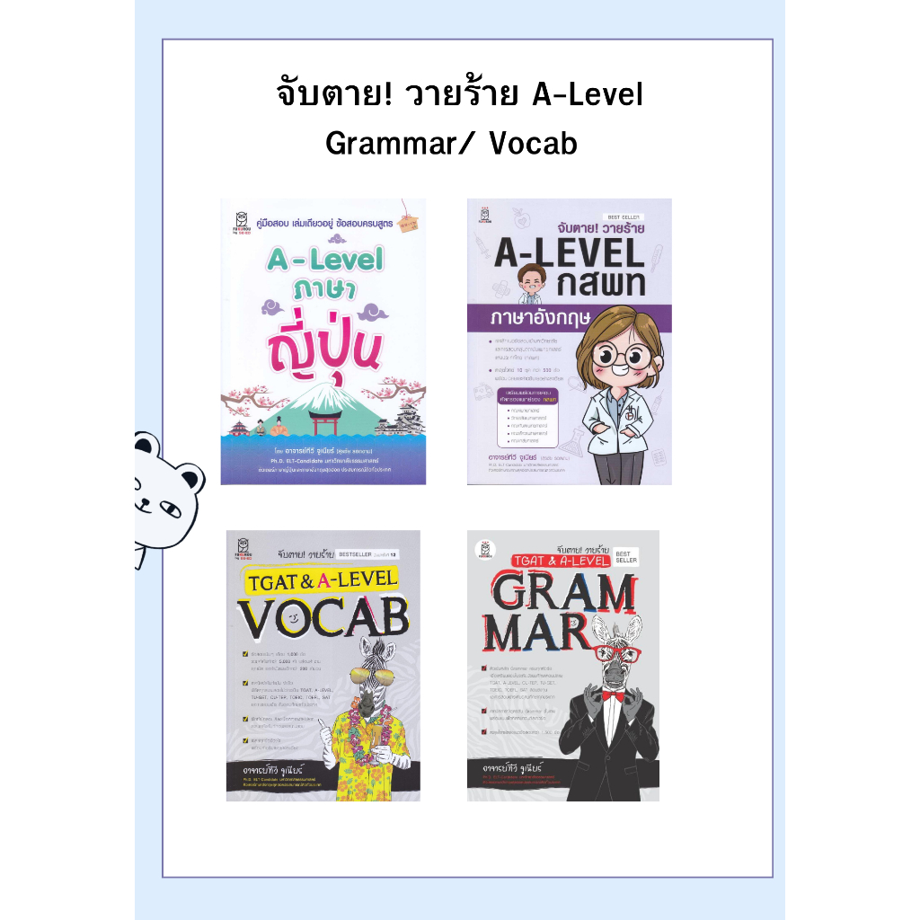 หนังสือ จับตาย! วายร้าย TGAT & A-Level : Grammar/A-Level ภาษาญี่ปุ่น/จับตาย! วายร้ายตะลุยโจทย์ A-LEV