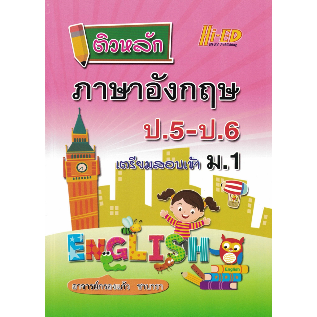 ติวหลัก ภาษาอังกฤษ ป.5-ป.6 เตรียมสอบเข้า ม.1 ไฮเอ็ด