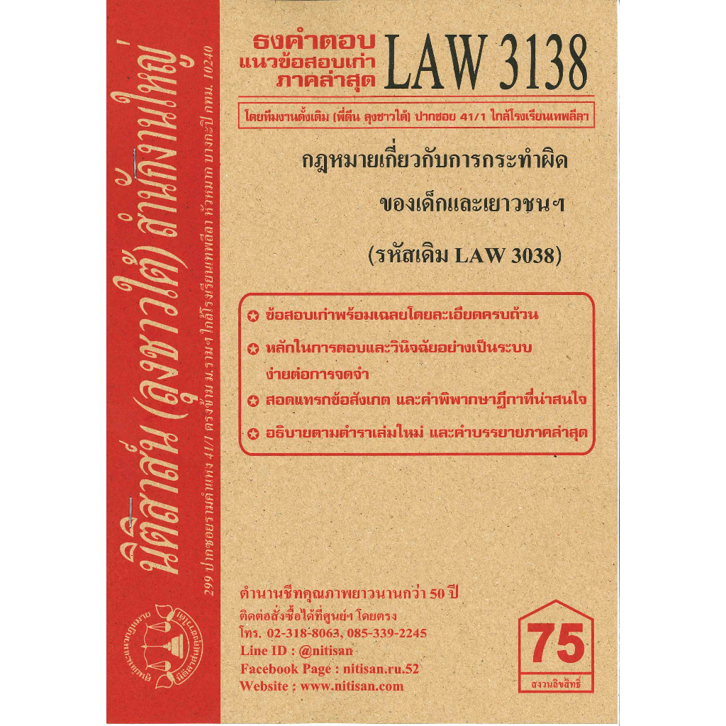 แนวข้อสอบเก่าLAW3138 (LAW 3038) กฎหมายเกี่ยวกับการกระทำผิดของเด็กและเยาวชนฯ จัดทำโดย นิติสาส์น ลุงชาวใต้
