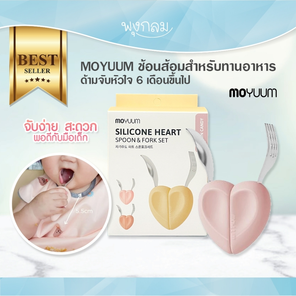 MOYUUM ช้อนส้อมสำหรับทานอาหาร ด้ามจับหัวใจ 6 เดือนขึ้นไป
