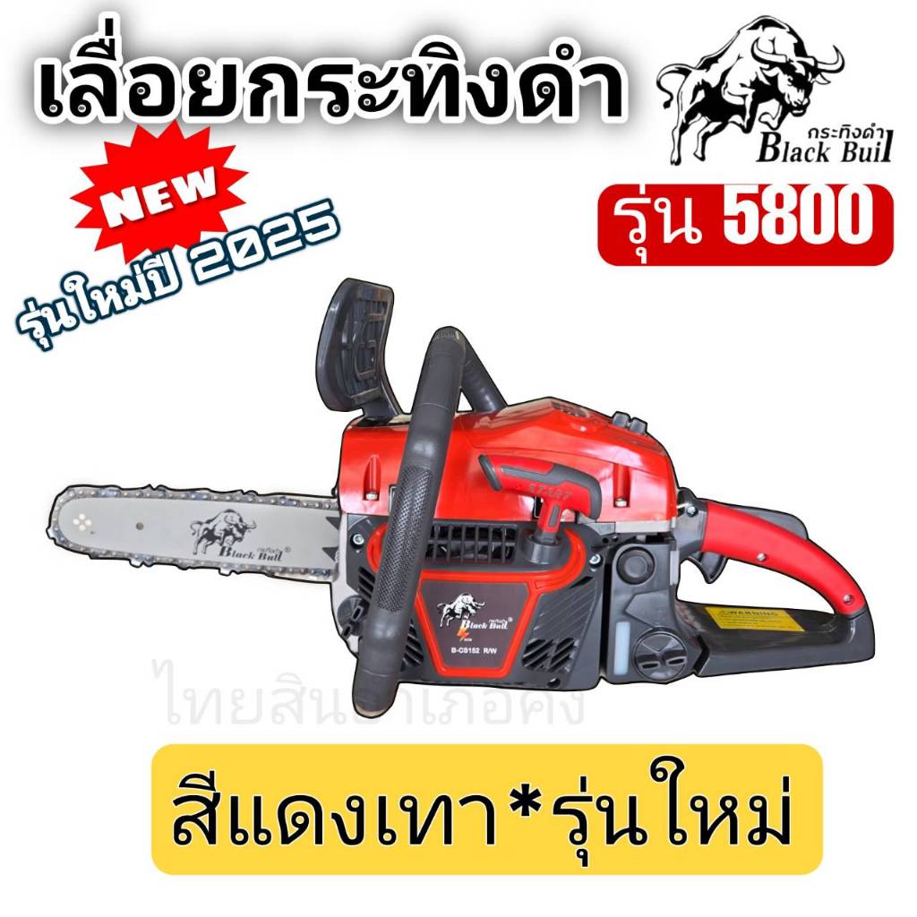 รุ่นใหม่ ปี 2025 เลื่อยยนต์ เลื่อยตัดไม้ เครื่องเลื่อยไม้ เลื่อยกระทิงดำ กระทิงดำ5800 ของแท้ิ Black bull ราคา ถูกที่สุด โปรบีเคเค