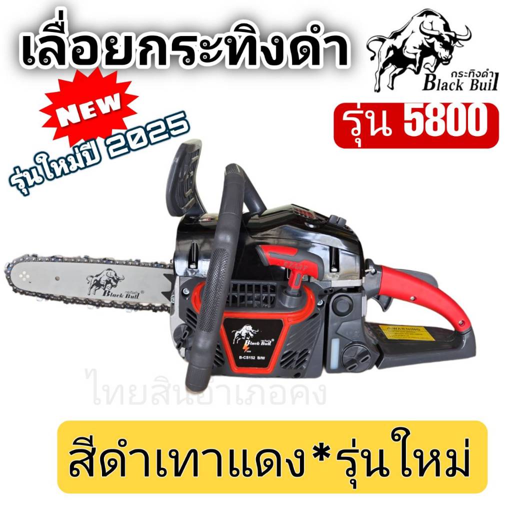 รุ่นใหม่ ปี 2025 เลื่อยยนต์ เลื่อยตัดไม้ เครื่องเลื่อยไม้ เลื่อยกระทิงดำ กระทิงดำ5800 ของแท้ิ Black bull ราคา ถูกที่สุด โปรบีเคเค แกลเลอรีภาพที่ 2