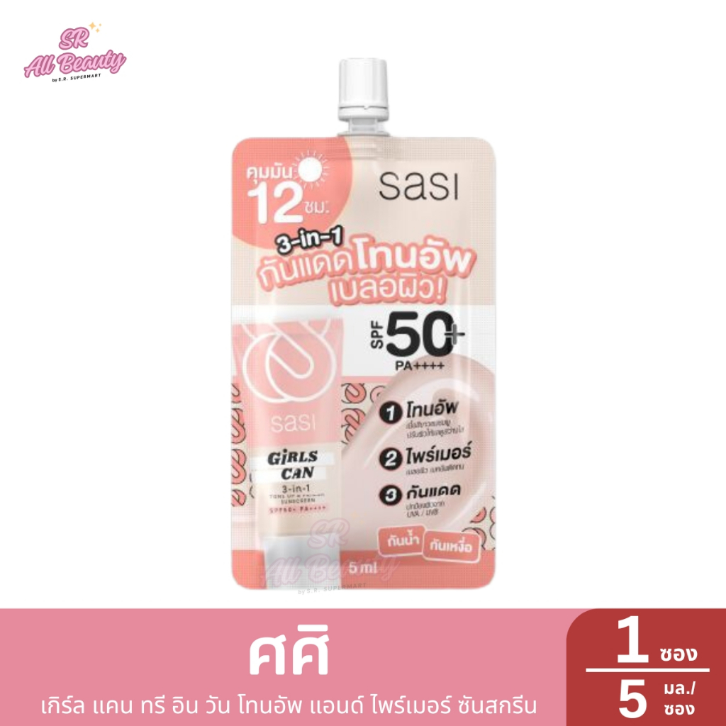 ศศิ เกิร์ล แคน ทรี อิน วัน โทนอัพ แอนด์ ไพร์เมอร์ ซันสกรีน 1ซอง ปริมาณ5มล.
