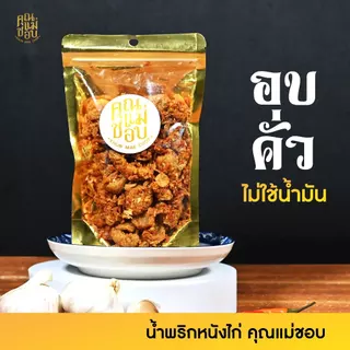 (ขายดี) น้ำพริก น้ำพริกหนังไก่ น้ำพริกคลีน คีโต น้ำพริกสุขภาพ ทำจากอกไก่ปลอดสารแท้ แบรนด์คุณแม่ชอบ