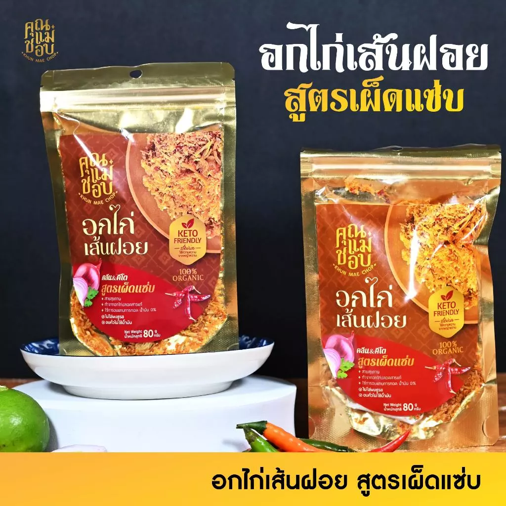 (ขายดี) ไก่เส้นฝอย ไก่เส้นฝอยอบกรอบ ไก่เส้นฝอยคลีน คีโต ทำจากอกไก่ปลอดสารแท้ แบรนด์คุณแม่ชอบบ