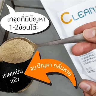 คลีนอินเซส์ จุลินทรีย์ดับกลิ่นเหม็น กลิ่นส้วม กลิ่นท่อน้ำ ห้องน้ำ หมดปัญหาส้วมเต็ม ขนาด 200 กรัม