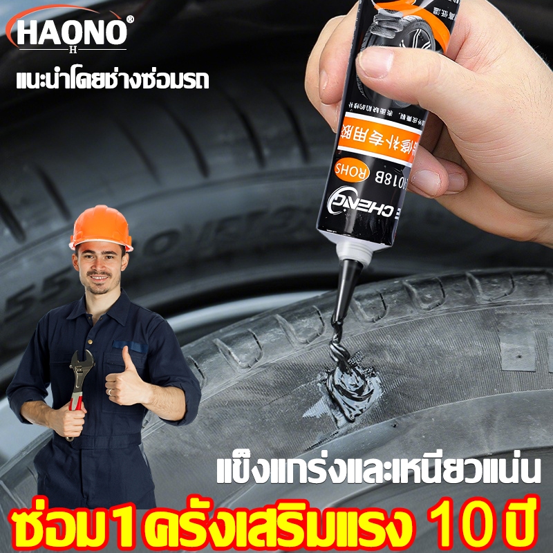 ซ่อมแซมรู20cm.ได้ด้วย กาว ซ่อม ยางรถยนต์ ยางรั่ว 30ml กันน้ำและทนสึกหรอ รอยขีดข่วน แตกหัก ซ่อมรู ซ่อมแซมได้ทั้งหมด
