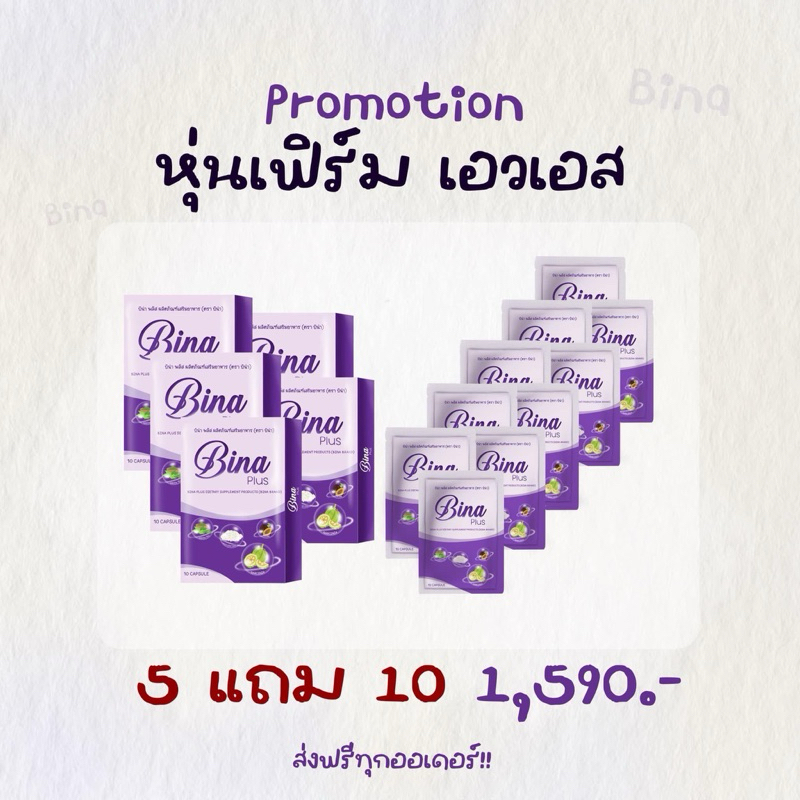 [ ส่งฟรี ]Bina#บีน่า#บีน่าพลัส โปรใหม่ 5 กล่องแถม 10 ซอง โปรช้างล้ม