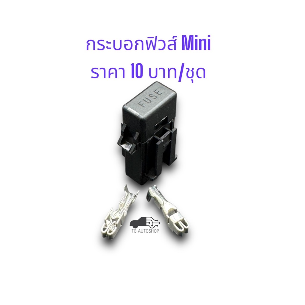 กระบอกฟิวส์เสียบ (ฟิวส์เล็ก) Mini fuse พร้อมพิน (ไม่รวมฟิวส์) [HFM001]