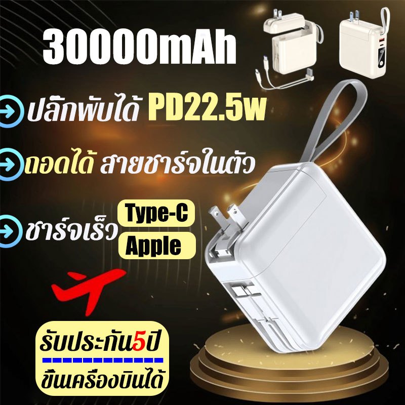 3 in 1 Plug 120W แบตสำรอง Power Bank 30000 mAh ชาร์จเร็ว มาพร้อมสายชาร์จในตัว มาพร้อมสายคู่ พาวเวอร์แบงค์