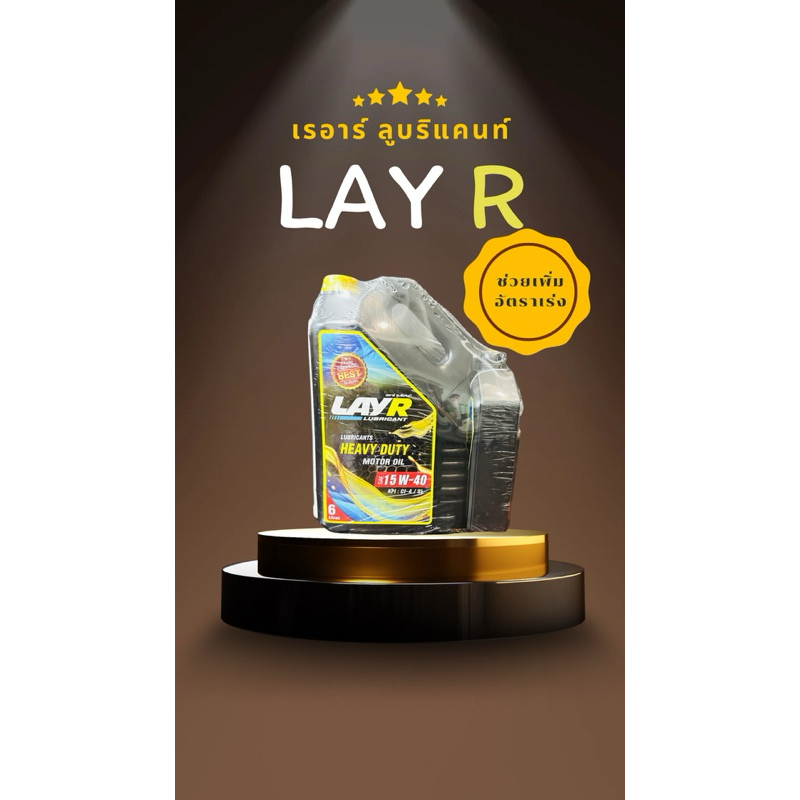 lน้ำมันเครื่อง LAY R เบอร์ 15W-40 น้ำมันเครื่องกลิ่นหอม 🎉 แถมสติกเกอร์ 2 แผ่น