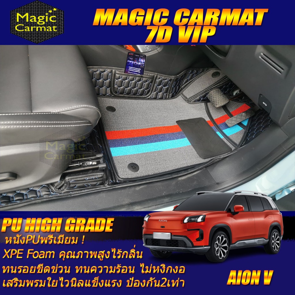 Aion V 2024-รุ่นปัจจุบัน Set B (เฉพาะห้องโดยสาร) พรมรถยนต์ Aion V พรม7D VIP High Grade Magic Carmat
