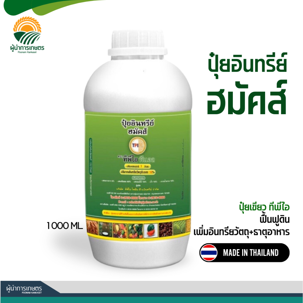 ปุ๋ยเขียว ฮมัคส์ – ฟื้นฟูสภาพดิน เพิ่มจุลินทรีย์ ปลดปล่อยปุ๋ย เพิ่มธาตุอาหารและฮอร์โมนพืชสำคัญ