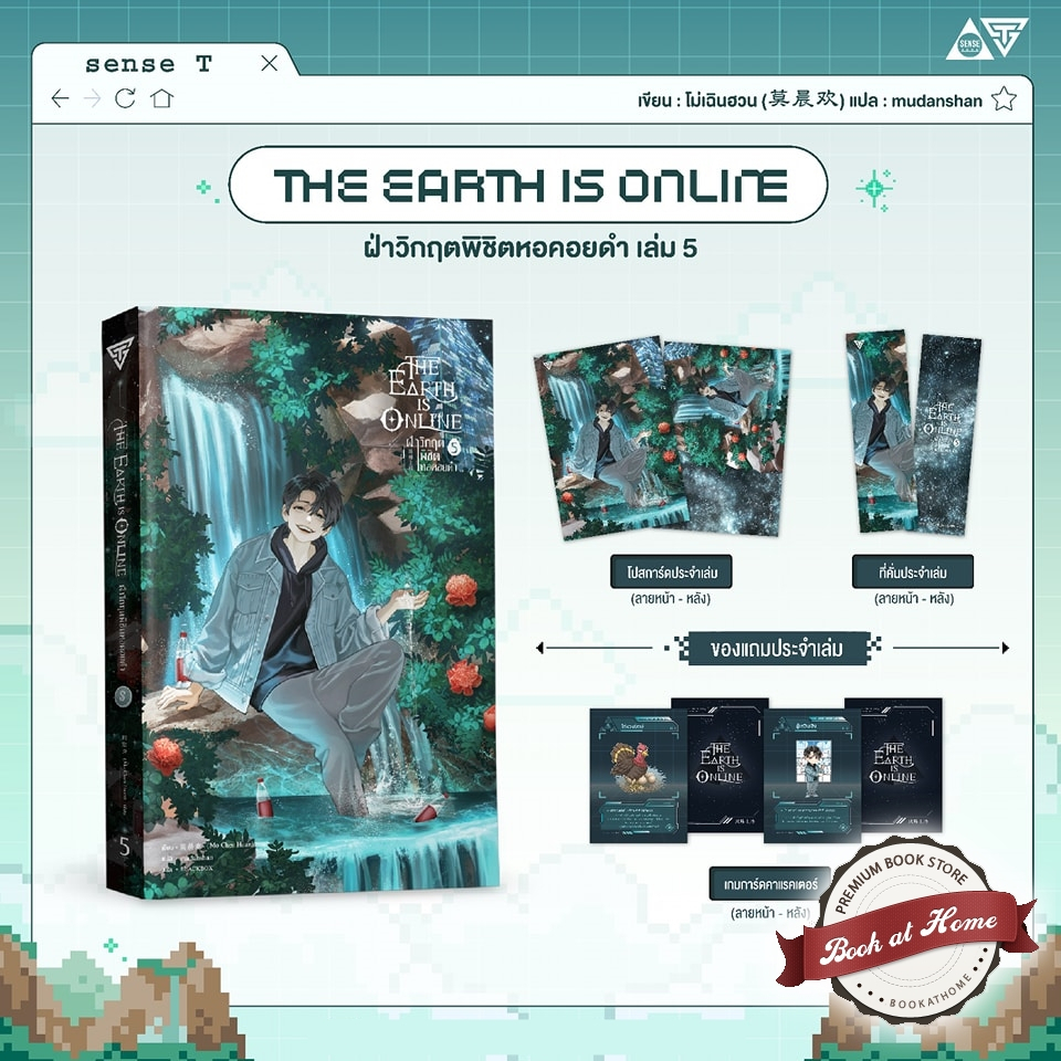 [พร้อมส่ง!] The Earth is Online ฝ่าวิกฤตพิชิตหอคอยดำ เล่ม 5 *ไม่กริบ