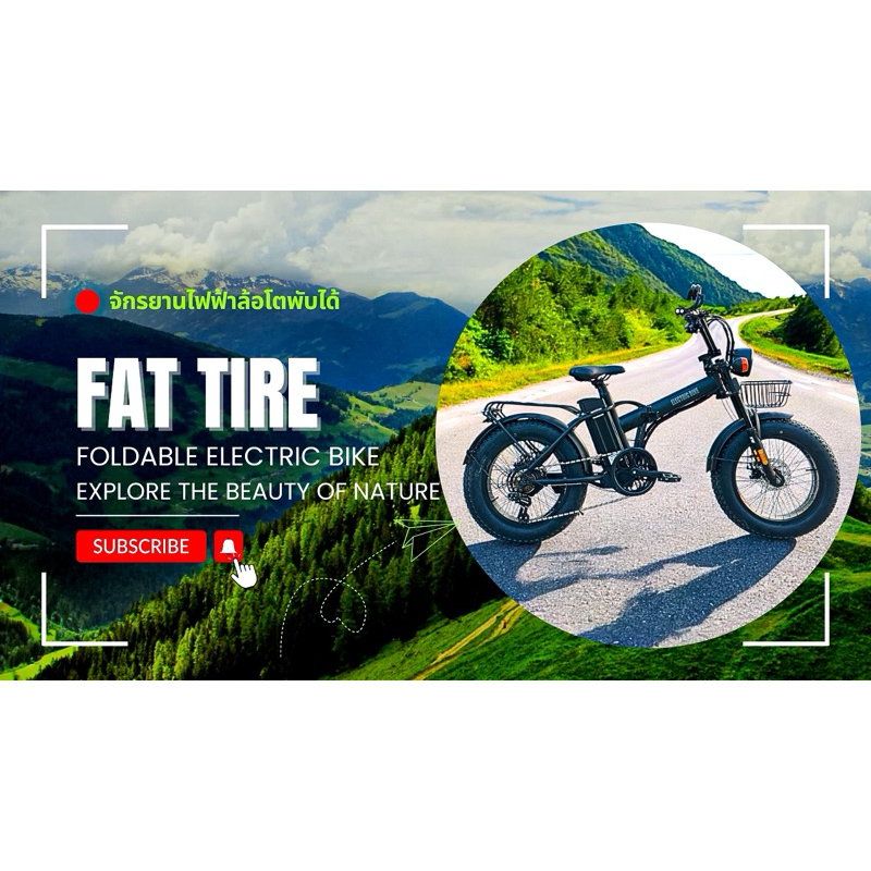 จักรยานไฟฟ้าล้อโตพับได้ Fat Tire Foldable Electric Bike