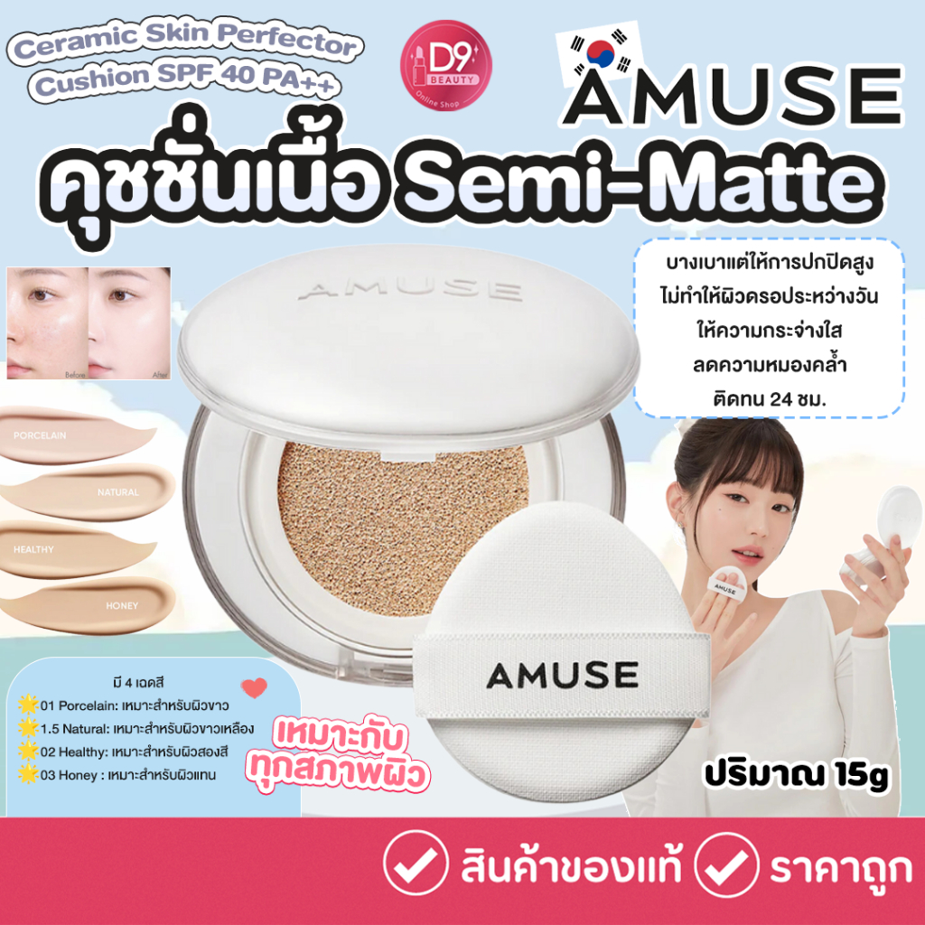 AMUSE Ceramic Skin Perfector Cushion SPF 40 PA++ 15g คุชชั่นผิวสวย