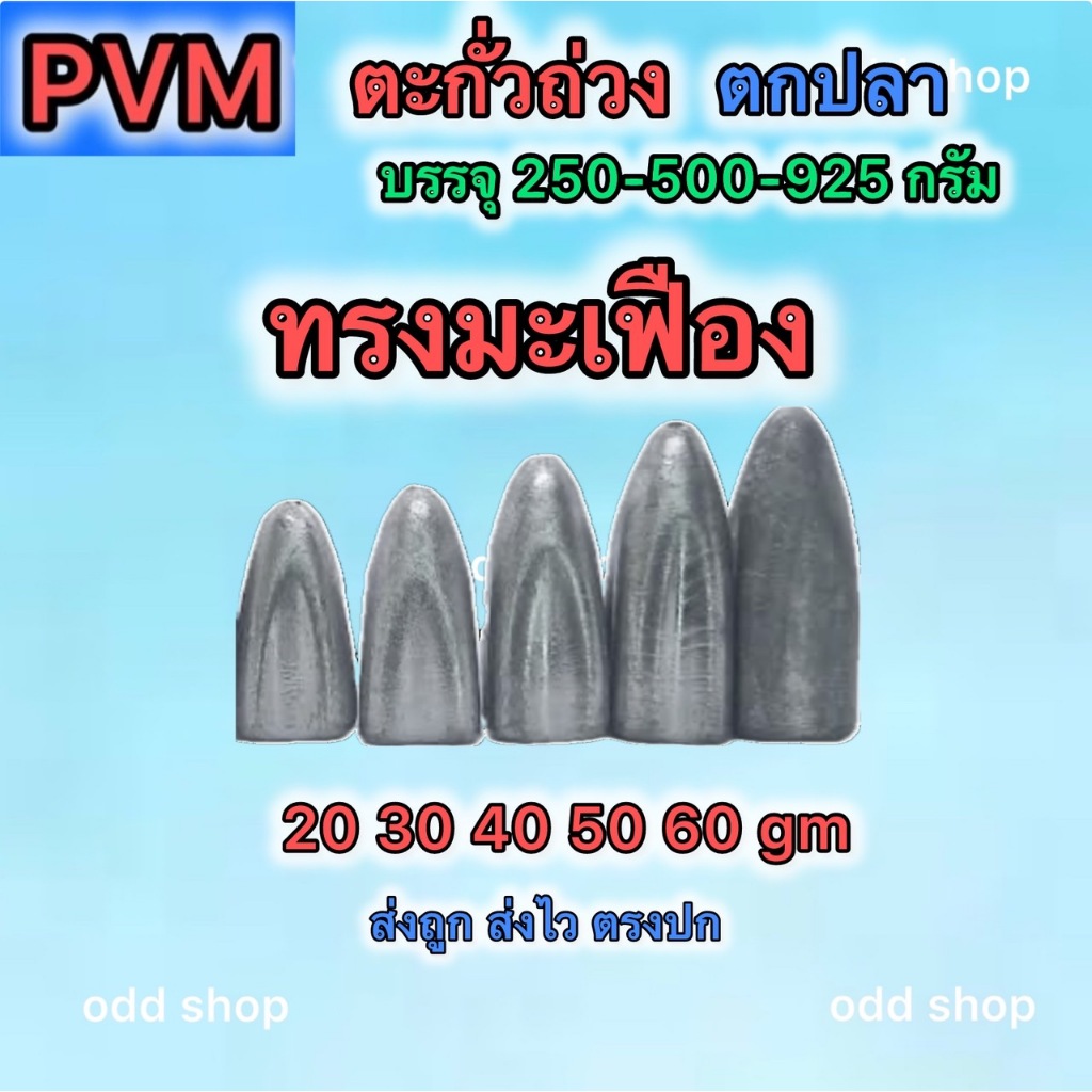 ส่งไว ส่งทันที ตะกั่วถ่วง ตะกั่วตกปลา มี3แบบ ทรงจรวด ทรงมะเฟือง ทรงกาน่า มีหลายขนาดให้เลือก บรรจุ 500/925กรัมค่าส่งถูก