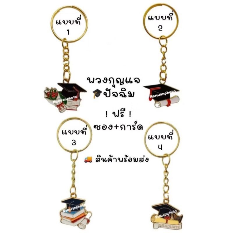 พวงกุญแจ ปัจฉิม ฟรี ซอง+การ์ด