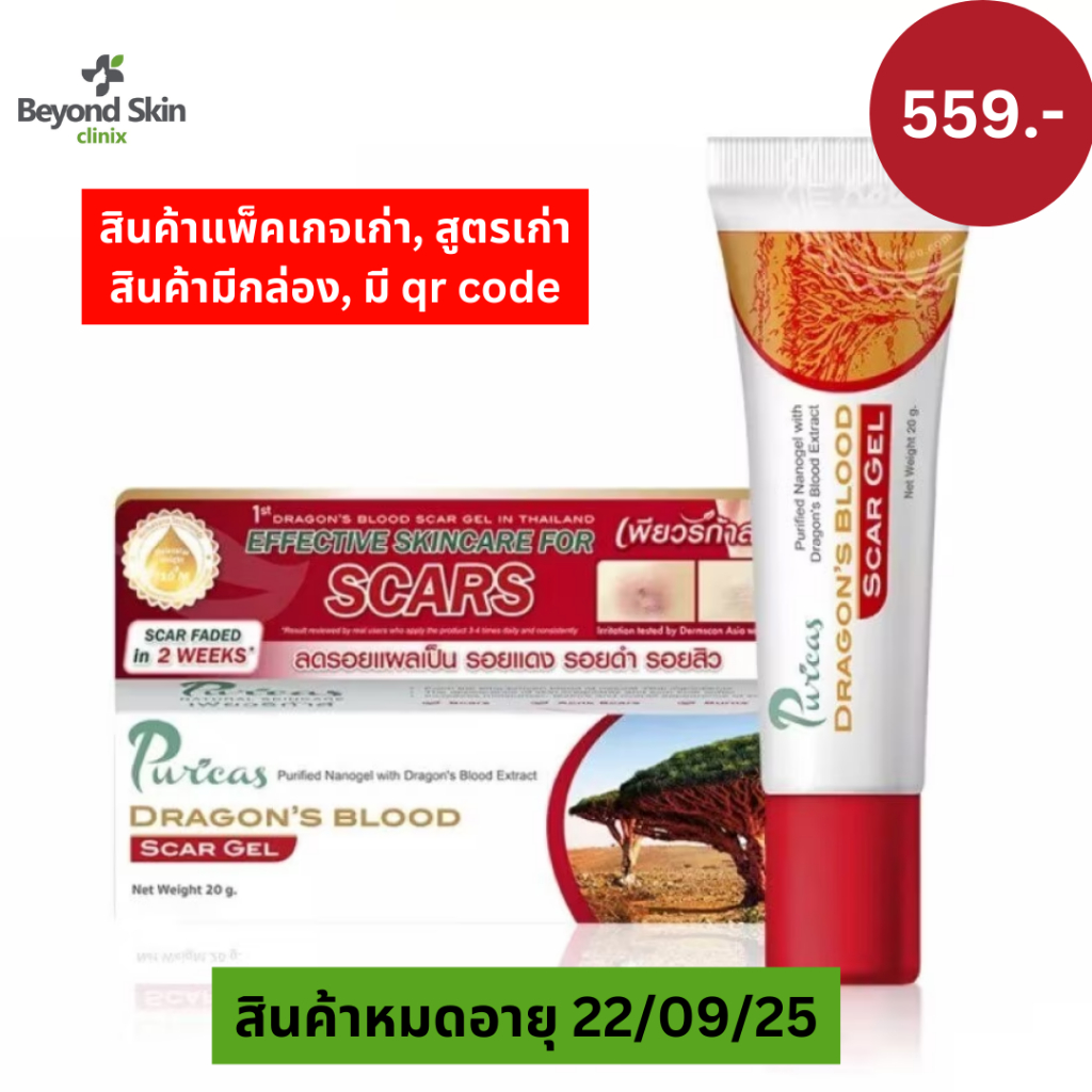 [Clearance exp22/09/25 มีกล่อง แพ็คเกจเก่า] Puricas Dragon's Blood Scar Gel ขนาด 20g เจลลดเลือนรอยแดงสิว