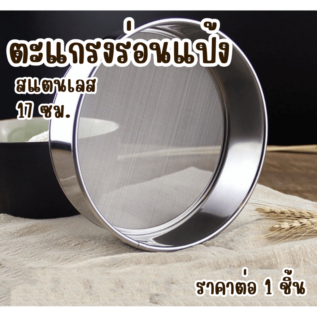 ตะแกรงร่อนแป้ง ขนาด 17 cm อุปกรณ์ร่อนแป้ง ที่ร่อนแป้ง สแตนเลส กระชอนร่อนแป้ง อุปกรณ์ทำขนม ตะแกรง กระชอน ร่อนแป้ง WN