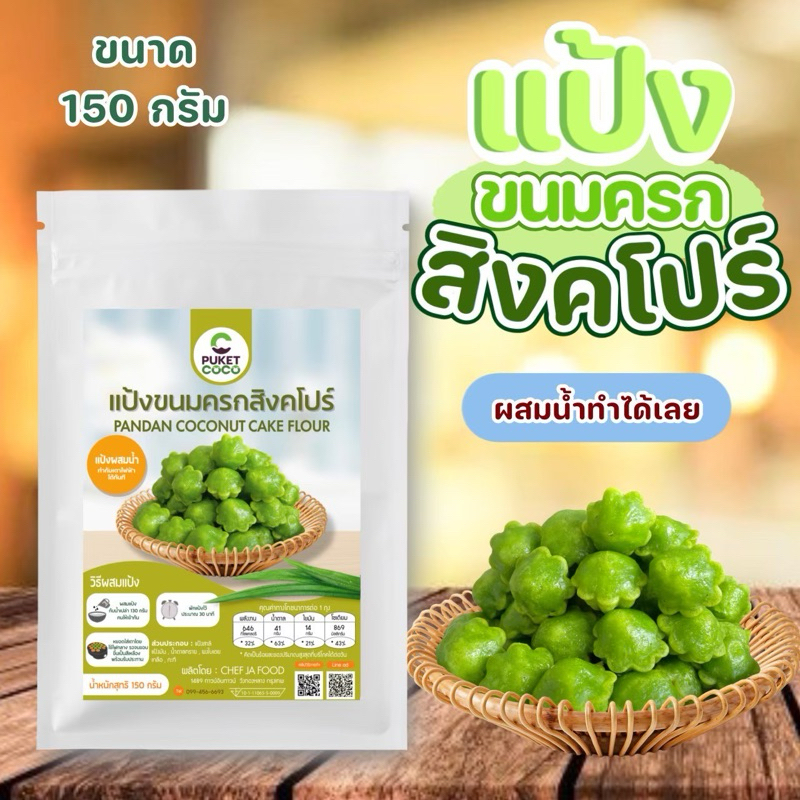 แป้งขนมครกสิงคโปร์ ผสมน้ำเปล่าทำได้ทันที แป้งขนมเชฟจ๋า วัตถุดิบสำหรับทำขนม อาหาร แป้งเค้ก